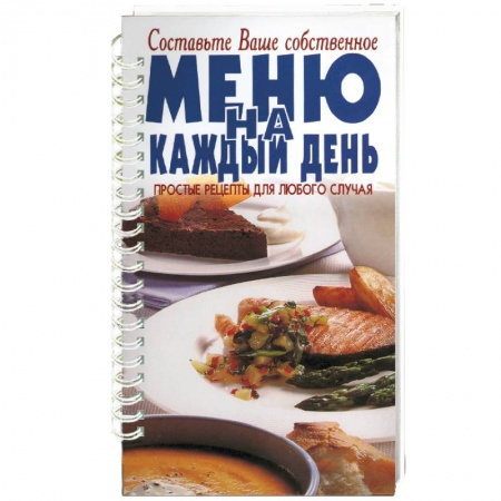 Блюда на каждый день, книга Меню на каждый день
