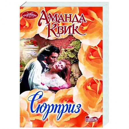 Любовный роман, книга Сюрприз