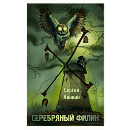 Фантастика, фэнтези, книга Серебряный филин