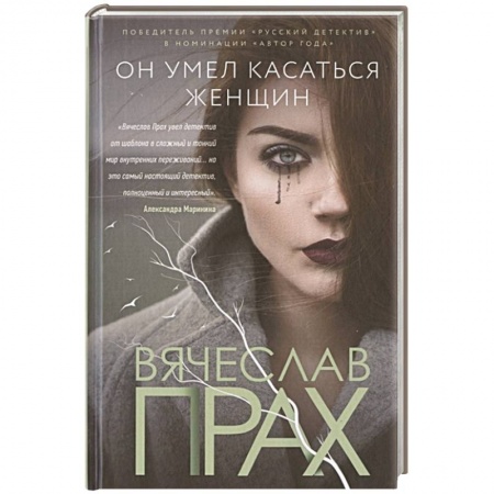 Детективы, триллеры, книга Он умел касаться женщин