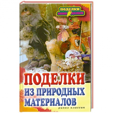 Книги, книга Поделки из природных материалов.