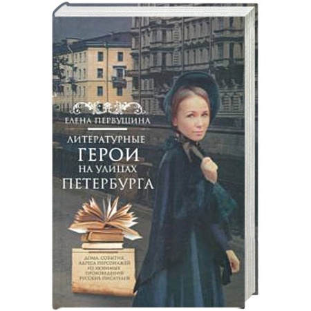 Исторические путеводители, книга Литературные герои на улицах Петербурга