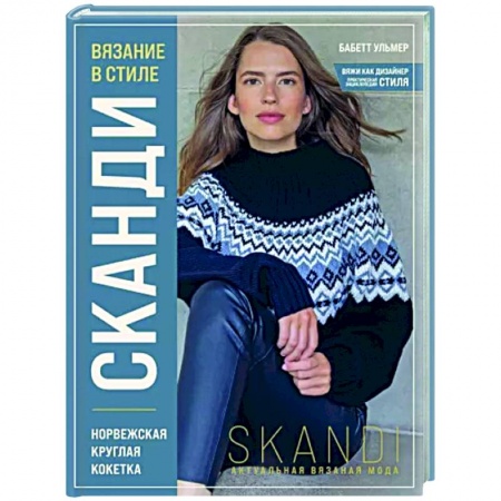 Рукоделие. Творчество, книга Вязание в стиле Сканди. Норвежская круглая кокетка. Актуальная вязаная мода
