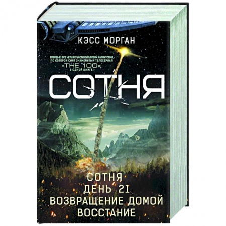 Фантастика, фэнтези, книга Сотня. День 21. Возвращение домой. Восстание