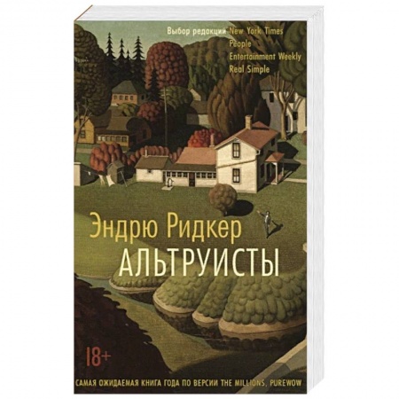 Классика, современная литература, книга Альтруисты