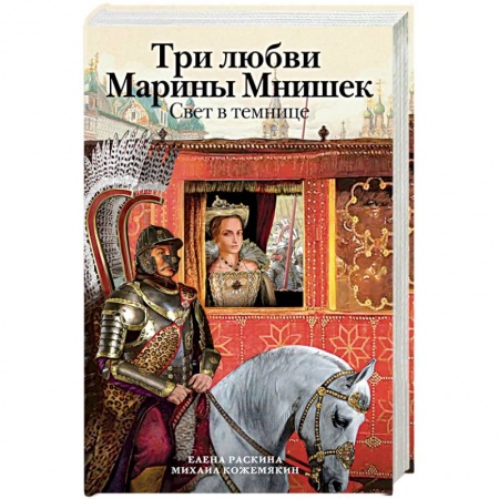 Книги, книга Три любви Марины Мнишек. Свет в темнице