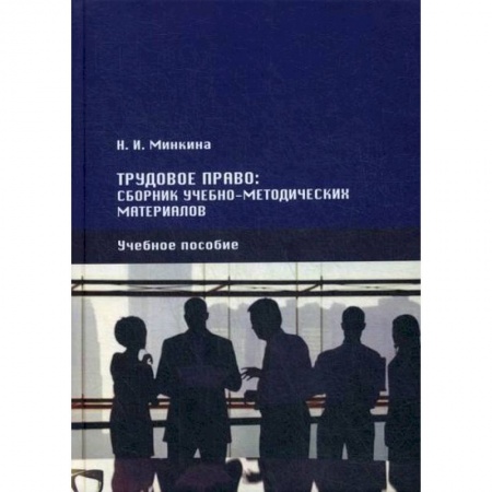 Общественные и гуманитарные науки, книга Трудовое право