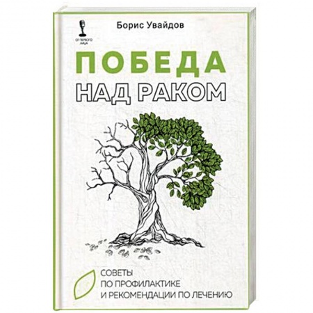 Специальная медицина, книга Победа над раком. Советы по профилактике и рекомендации по лечению