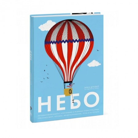 Познавательная литература, книга Небо. Интерактивная книга с клапанами и резными иллюстрациями про атмосферу, космос, воздухоплавание