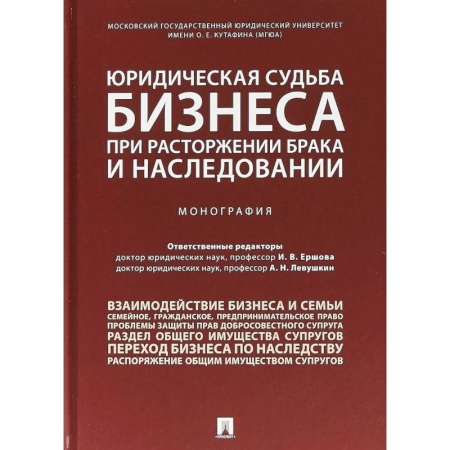 Книги, книга Юридическая судьба бизнеса при расторжении брака и наследовании