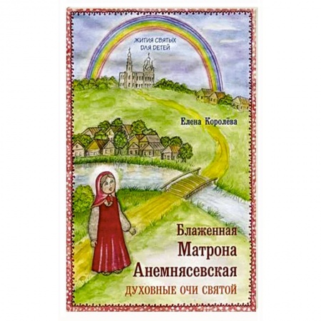 Познавательная литература, книга Блаженная Матрона Анемнясевская. Духовные очи святой