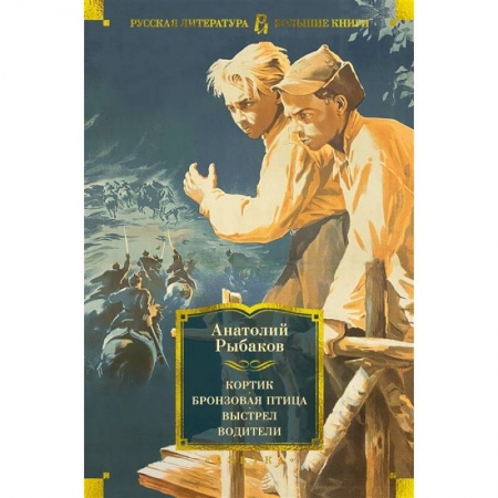 Классика, современная литература, книга Кортик. Бронзовая птица. Выстрел. Водители: повести, роман