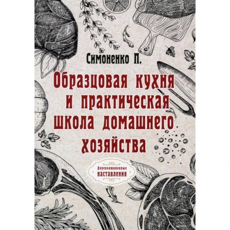 Кулинария, книга Образцовая кухня и практическая школа домашнего хозяйства (репринтное изд.)