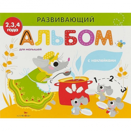 Книги для самых маленьких (0-3 года), книга Развивающий альбом для малышей. Выпуск 2