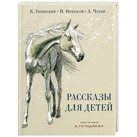 Проза для детей, книга Рассказы для детей