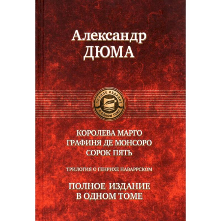 Классика, современная литература, книга Королева Марго. Графиня де Монсоро. Сорок пять.Трилогия