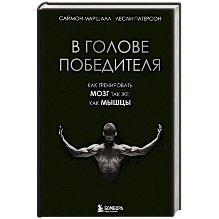 Спорт. Фитнес, книга В голове победителя. Как тренировать мозг так же, как мышцы
