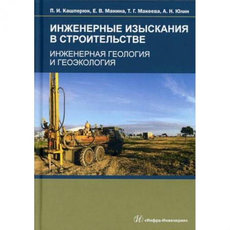 Естественные науки, книга Инженерные изыскания в строительстве. Инженерная геология и геоэкология