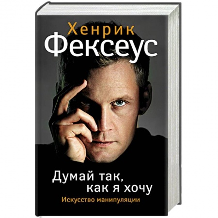 Книги, книга Думай так, как я хочу