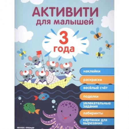Досуг, творчество и кулинария, книга Активити для малышей. 3 года