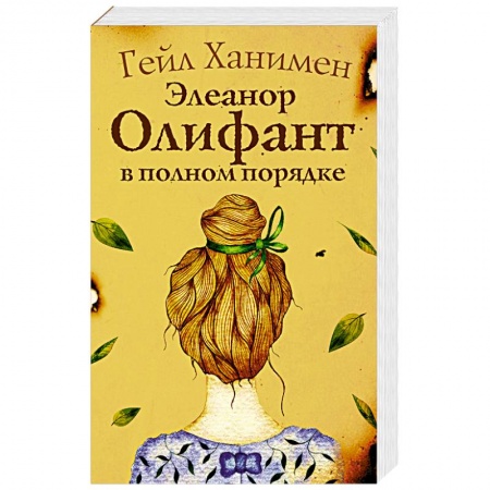 Классика, современная литература, книга Элеанор Олифант в полном порядке