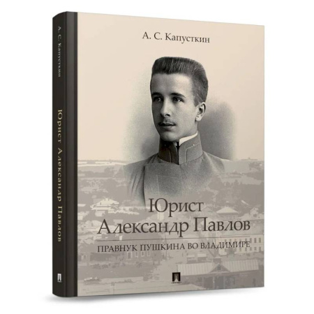 Мемуары, биографии, книга Юрист Александр Павлов. Правнук Пушкина во Владимире