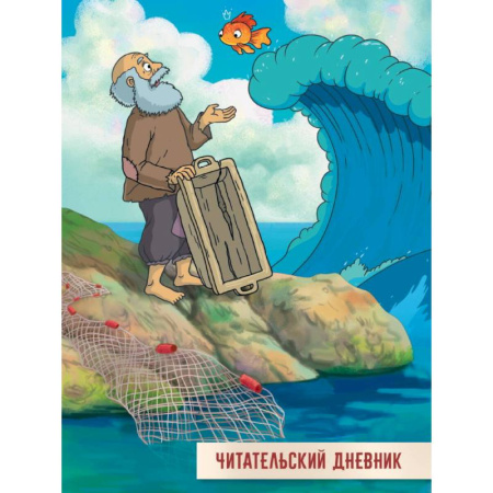 Сказки, книга Читательский дневник. Сказка о рыбаке и рыбке