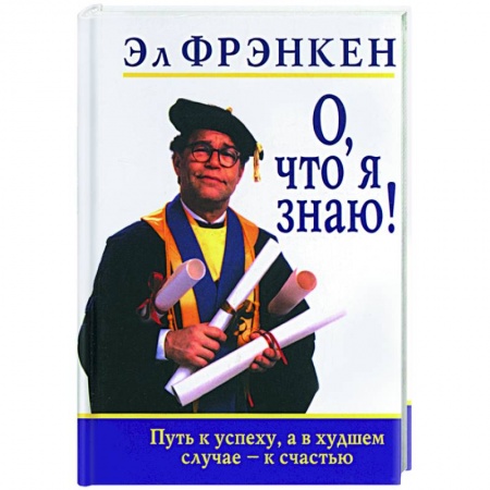 Общественные и гуманитарные науки, книга О, что я знаю!