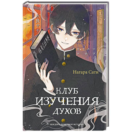 Фантастика, фэнтези, книга Клуб изучения духов