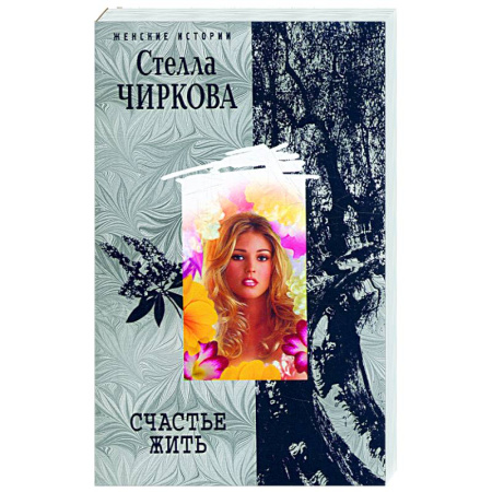 Книги, книга Счастье жить