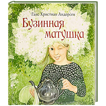 Бузинная матушка Бузинная матушка