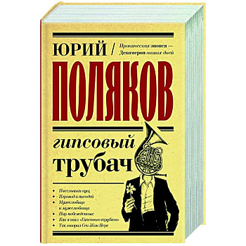 Гипсовый трубач