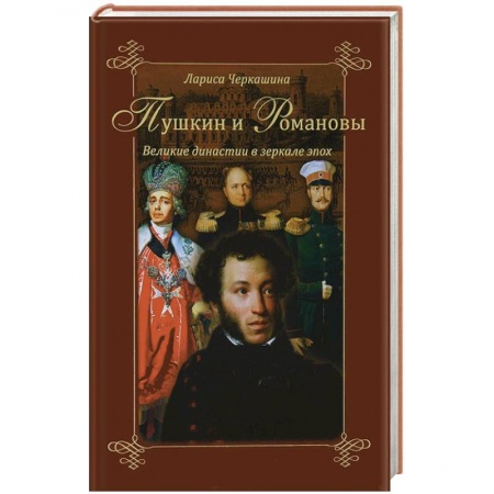 Книги, книга Пушкин и Романовы. Великие династии в зеркале эпох.