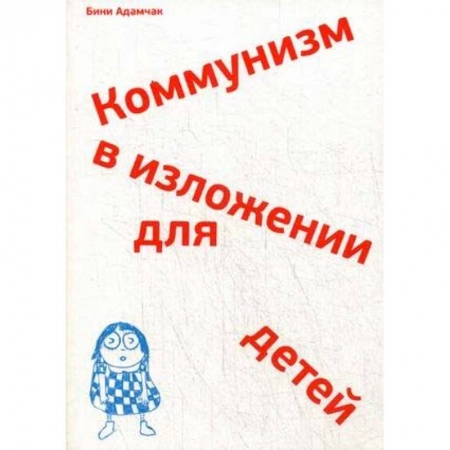 Познавательная литература, книга Коммунизм в изложении для детей. Краткий рассказ о том, как в конце концов все будет по-другому