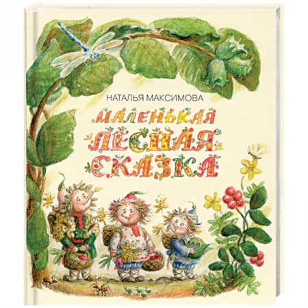 Книги, книга Маленькая лесная сказка