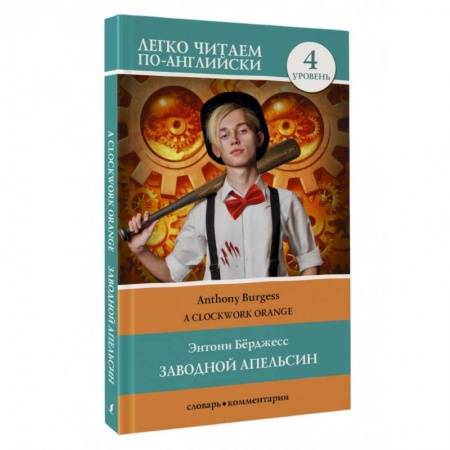 Изучение языков, книга Заводной апельсин. Уровень 4 = Clockwork Orange