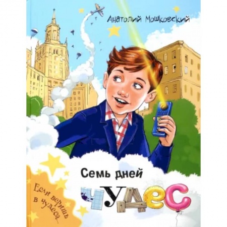 Проза для детей, книга Семь дней чудес