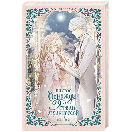 Фантастика, фэнтези, книга Однажды я стала принцессой. Книга 3 (новелла)