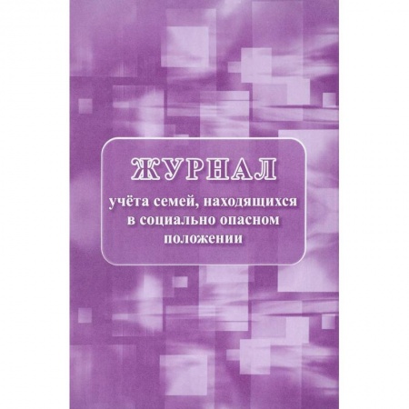 Справочная литература, книга Журнал учета семей, находящихся в социально опасном положении