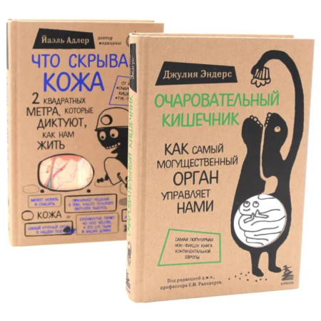 Популярная и нетрадиционная медицина, книга Очаровательный кишечник + Что скрывает кожа (комплект из 2-х книг)