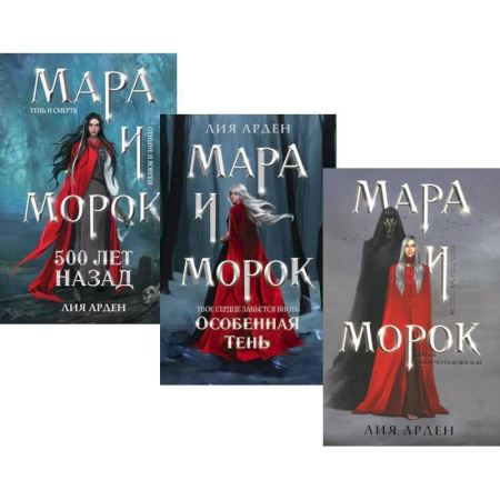 Фантастика, фэнтези, книга Мара и Морок (комплект из 3-х книг)