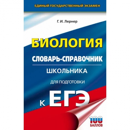 Школьникам и абитуриентам, книга ЕГЭ. Биология. Словарь-справочник школьника для подготовки к ЕГЭ