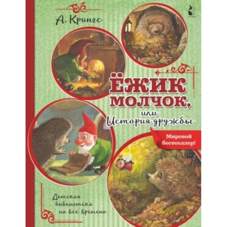 Сказки, книга Ежик Молчок, или История дружбы