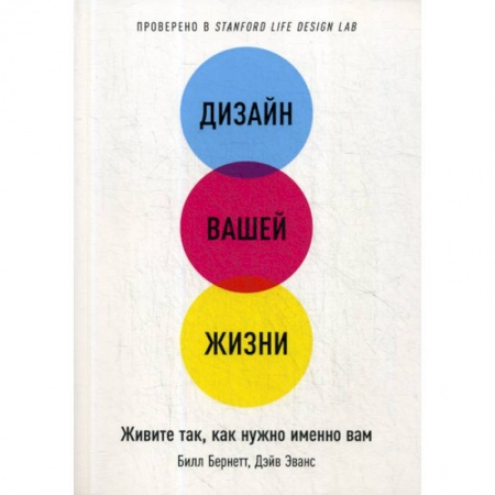 Общественные и гуманитарные науки, книга Дизайн вашей жизни. Живите так, как нужно именно вам