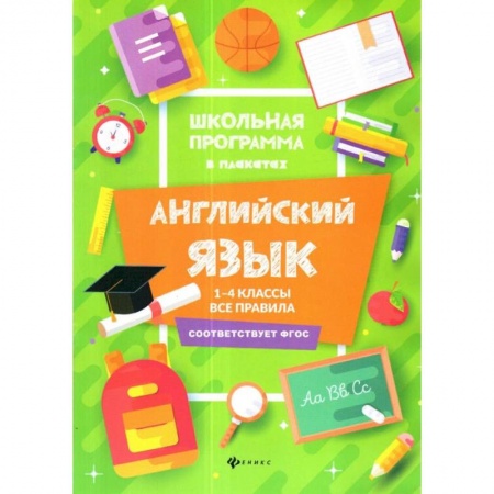 Школьникам и абитуриентам, книга Английский язык. 1-4 классы. Все правила