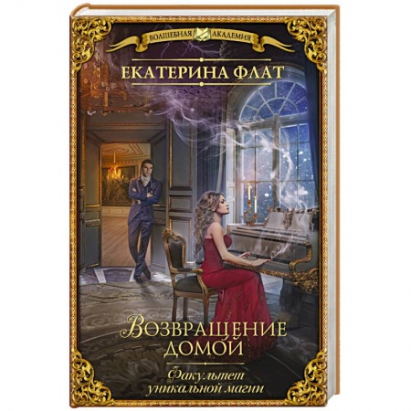 Фантастика, фэнтези, книга Факультет уникальной магии. Возвращение домой
