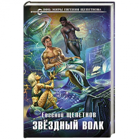 Фантастика, фэнтези, книга Звёздный Волк