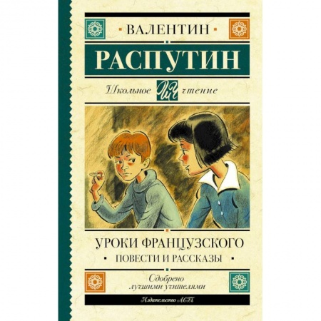 Проза для детей, книга Уроки французского. Повести и рассказы