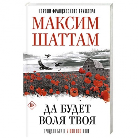 Детективы, триллеры, книга Да будет воля Твоя