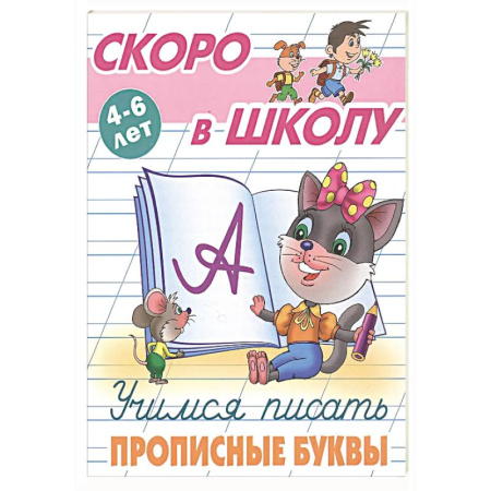 Дошкольникам, книга Учимся писать прописные буквы